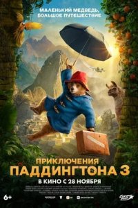 Приключения Паддингтона 3 (2024) смотреть онлайн