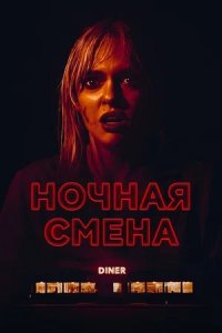 Ночная смена (2024) смотреть онлайн