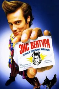 Эйс Вентура: Розыск домашних животных (1994) смотреть онлайн