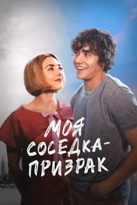 Моя соседка — призрак (2024) смотреть онлайн