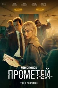 Прометей 1-8 серия смотреть онлайн (сериал 2024)