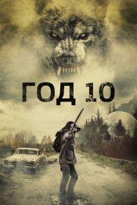 Год 10