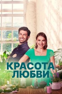 Красота любви (2021) смотреть онлайн