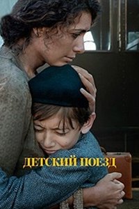 Детский поезд (2024) смотреть онлайн