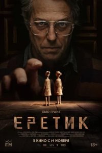 Еретик (2024) смотреть онлайн