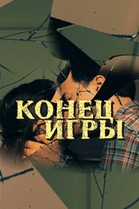 Конец игры 1, 2, 3, 4 серия смотреть онлайн (сериал 2024)