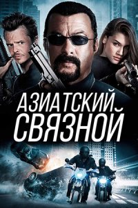 Азиатский связной (2016) смотреть онлайн