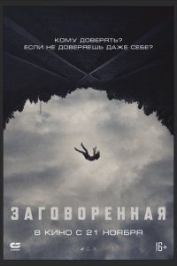 Заговоренная (2024) смотреть онлайн