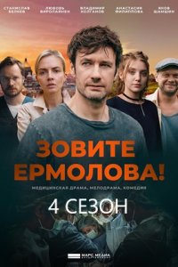 Зовите Ермолова! 4 сезон 1, 2, 3, 4 серия смотреть онлайн (сериал 2024)