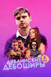 Дублинские дебоширы (2021) смотреть онлайн