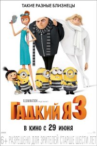 Гадкий я 3 (2017) смотреть онлайн