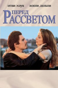 Перед рассветом (1995) смотреть онлайн