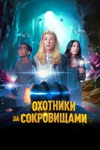 Охотники за сокровищами (2024) смотреть онлайн