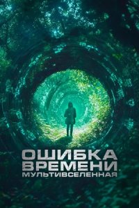 Ошибка времени. Мультивселенная (2024) смотреть онлайн