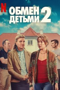 Обмен детьми 2 (2024) смотреть онлайн