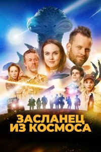 Фрэнк. Засланец из космоса (2024) смотреть онлайн