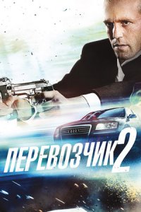 Перевозчик 2 (2005) смотреть онлайн