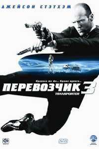 Перевозчик 3 (2008) смотреть онлайн