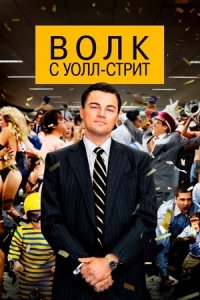 Волк с Уолл-стрит (2013) смотреть онлайн