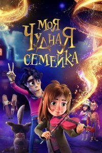 Моя чудная семейка (2024) смотреть онлайн