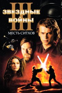 Звёздные войны: Эпизод 3 – Месть ситхов (2005) смотреть онлайн