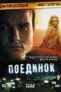 Поединок (2008) смотреть онлайн