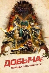 Добыча: Легенда о Карноктусе