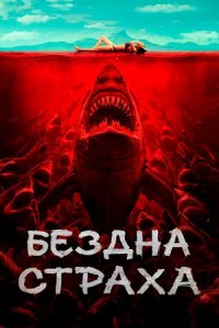 Бездна страха (2024) смотреть онлайн