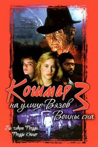 Кошмар на улице Вязов 3: Воины сна