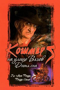 Кошмар на улице Вязов 5: Дитя сна