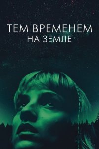 Тем временем на Земле (фильм 2024) смотреть онлайн