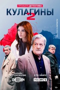 Кулагины 2 сезон 1-50 серия смотреть онлайн (сериал 2025)