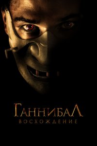 Ганнибал: Восхождение (2006) смотреть онлайн