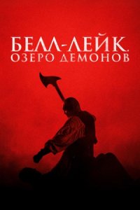 Белл-Лейк. Озеро демонов / Хранитель колокола (2024) смотреть онлайн