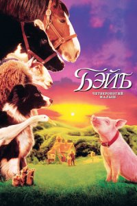 Бэйб: Четвероногий малыш (1995) смотреть онлайн