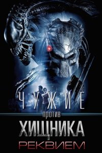 Чужие против Хищника 2: Реквием (2007) смотреть онлайн