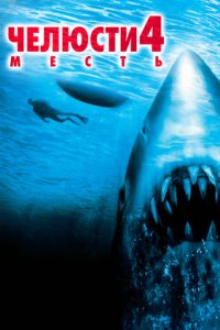 Челюсти 4: Месть (1987) смотреть онлайн