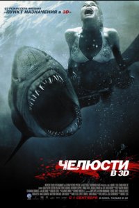 Челюсти 3D (2011) смотреть онлайн