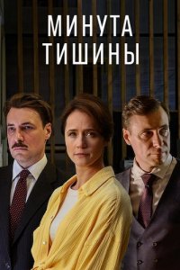 Минута тишины 1-10 серия смотреть онлайн (сериал 2024-2025)