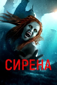 Сирена (2024) смотреть онлайн