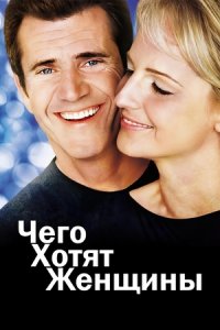 Чего хотят женщины (2000) смотреть онлайн