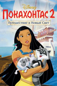 Покахонтас 2: Путешествие в Новый Свет (1998) смотреть онлайн