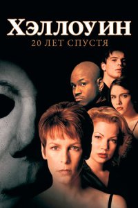 Хэллоуин: 20 лет спустя (1998) смотреть онлайн