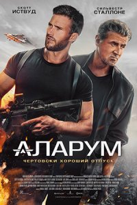 Аларум (2025) смотреть онлайн