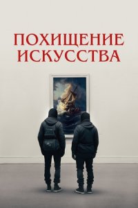 Похищение искусства (2024) смотреть онлайн