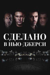 Сделано в Нью-Джерси (2024) смотреть онлайн