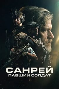 Санрей: Павший солдат (2024) смотреть онлайн