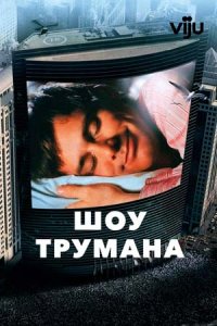 Шоу Трумана (1998) смотреть онлайн