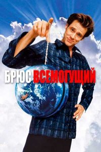 Брюс Всемогущий (2003) смотреть онлайн