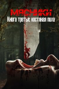 Мясники, книга третья: Костяная пила (2024) смотреть онлайн